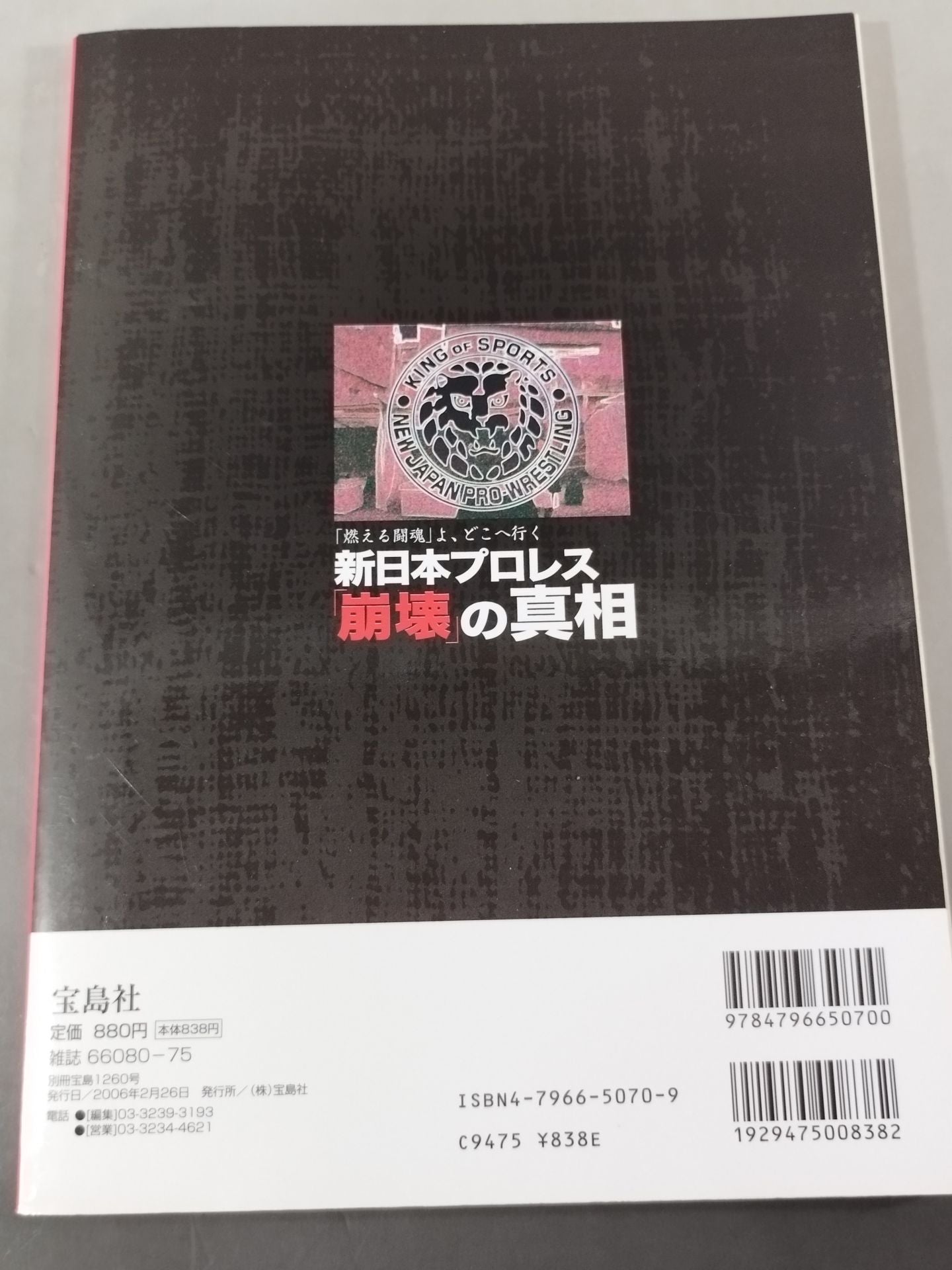 別冊宝島1260 新日本プロレス｢崩壊｣の真相