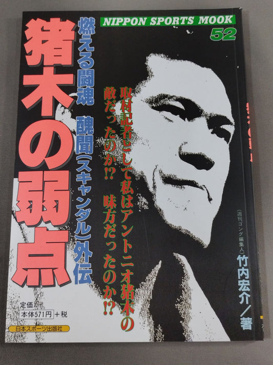 Inoki's Weakness: Burning Fighting Spirit Scandal Gaiden
