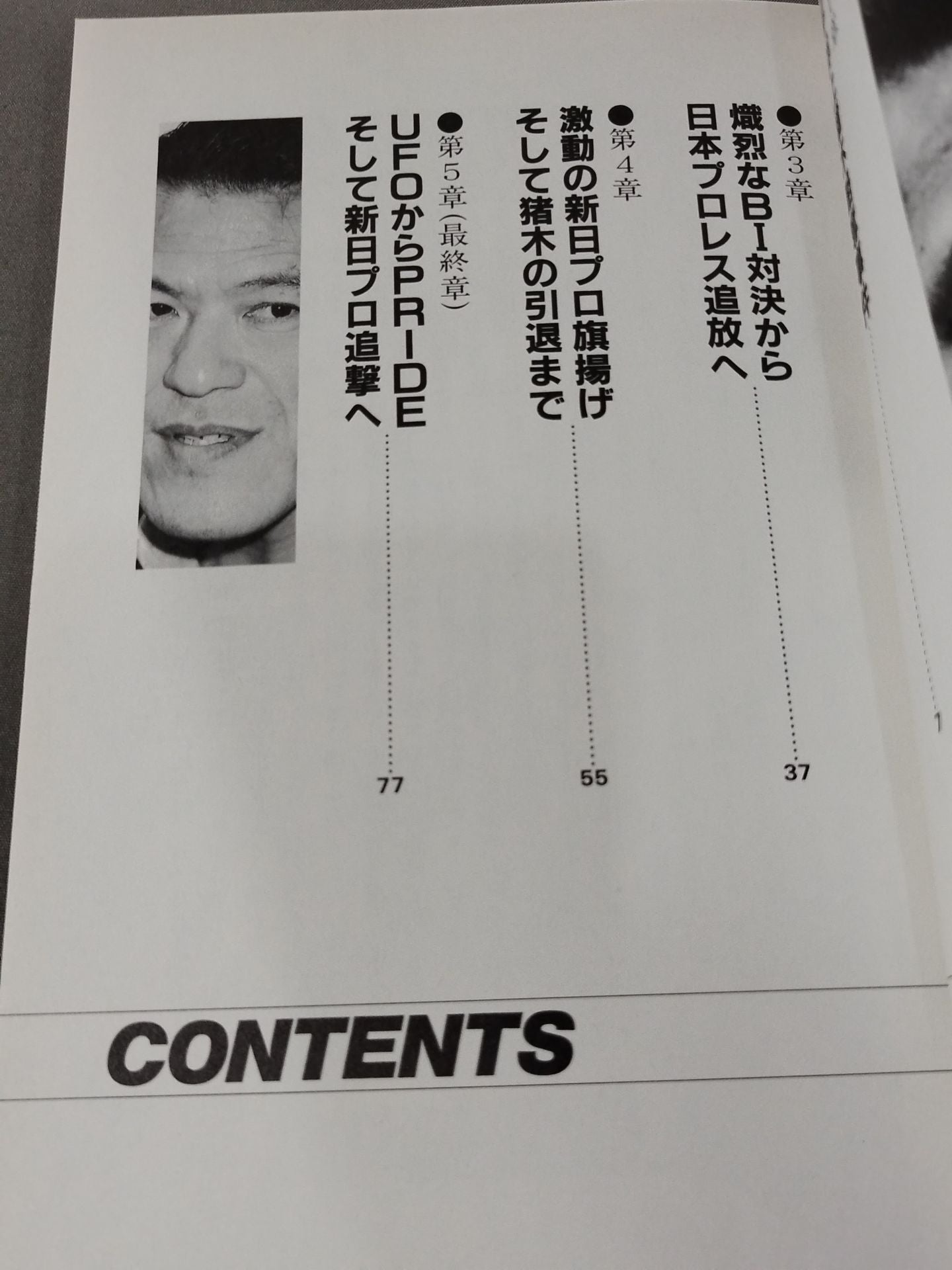 Inoki's Weakness: Burning Fighting Spirit Scandal Gaiden