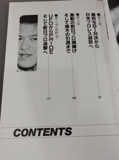 Inoki's Weakness: Burning Fighting Spirit Scandal Gaiden