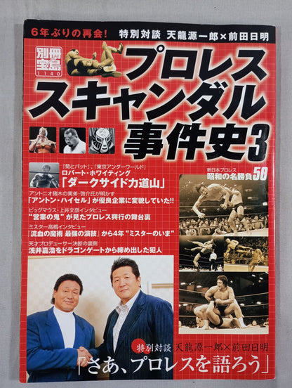別冊宝島1140 プロレススキャンダル事件史3