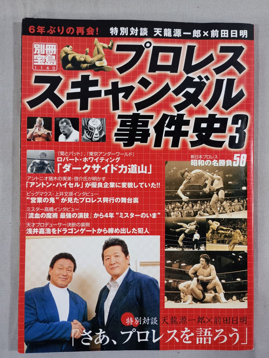 別冊宝島1140 プロレススキャンダル事件史3