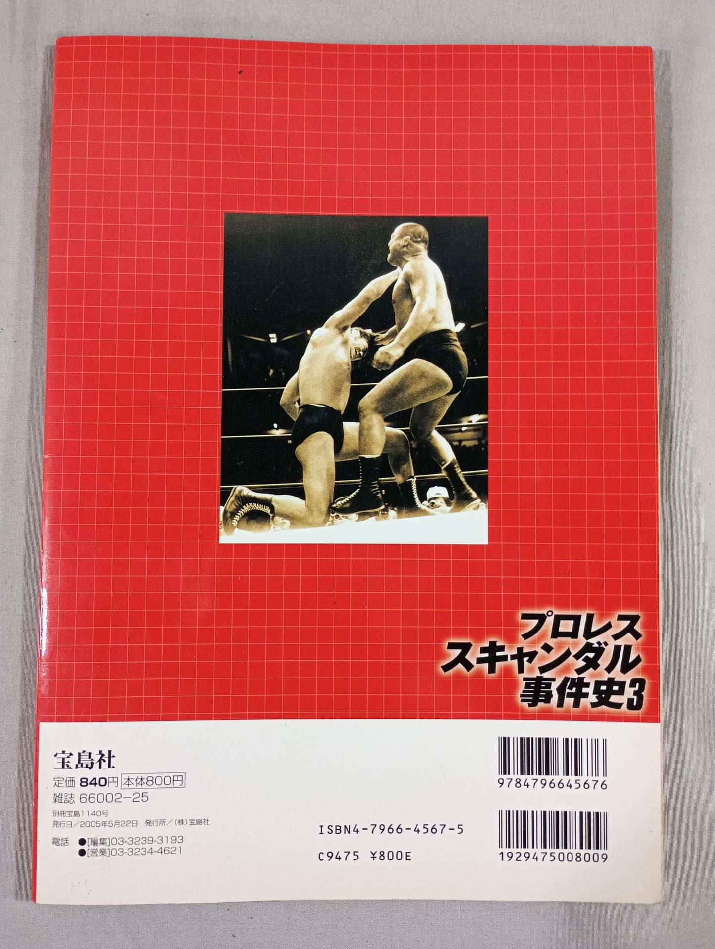 別冊宝島1140 プロレススキャンダル事件史3