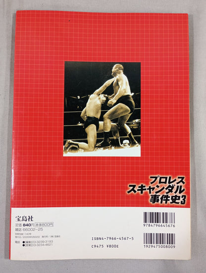 別冊宝島1140 プロレススキャンダル事件史3