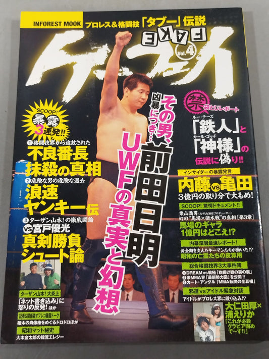 ケーフェイ Vol.4 その男､凶暴につき… 前田日明・UWFの真実と幻想