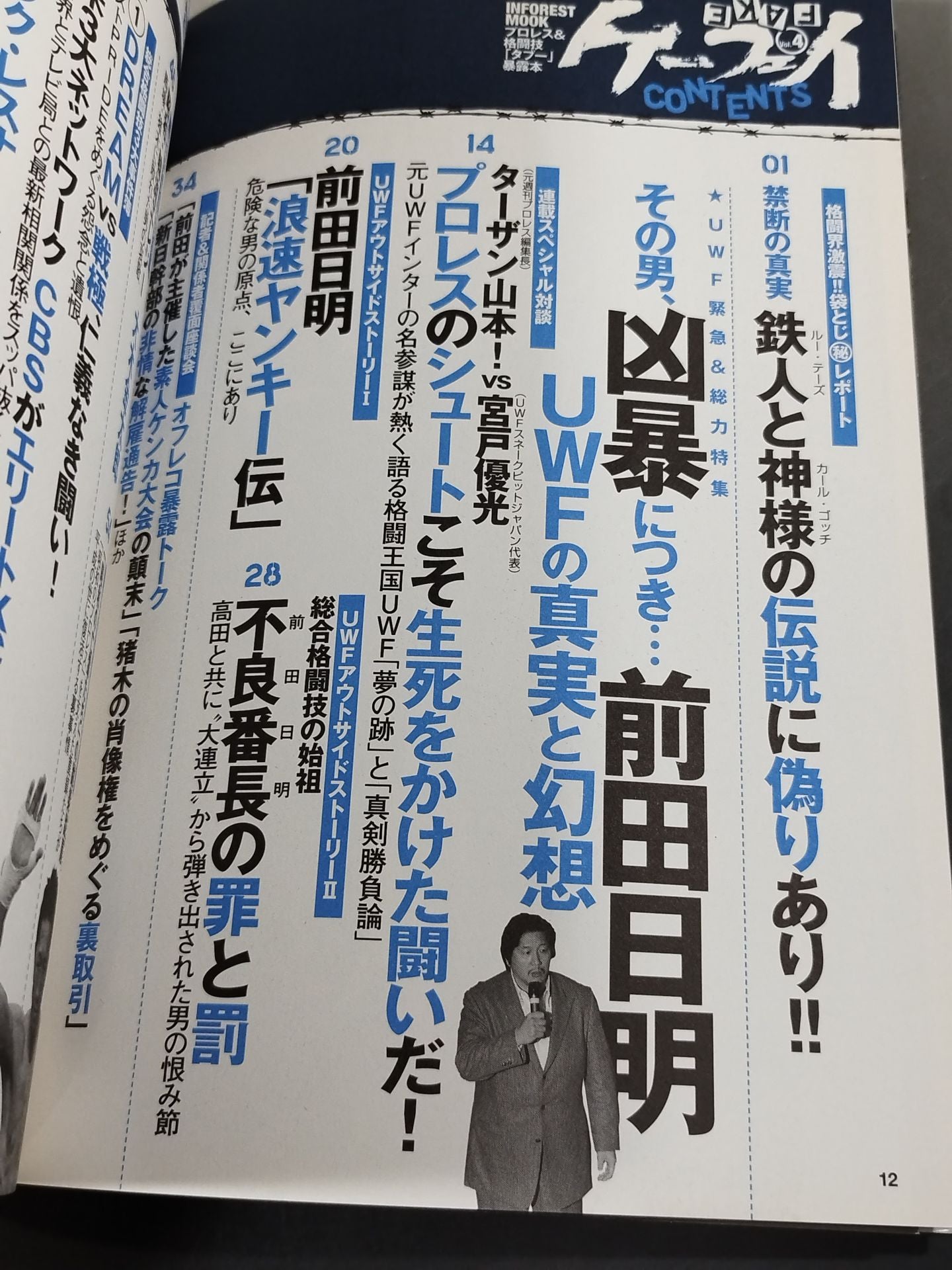ケーフェイ Vol.4 その男､凶暴につき… 前田日明・UWFの真実と幻想