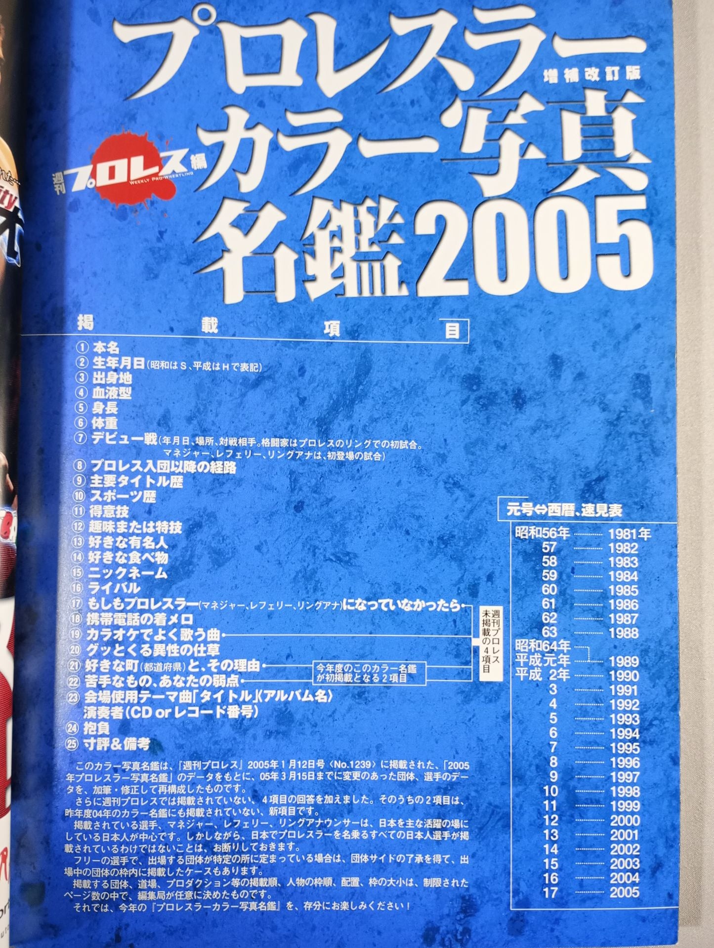 プロレスラー カラー写真名鑑2005 増補改訂版