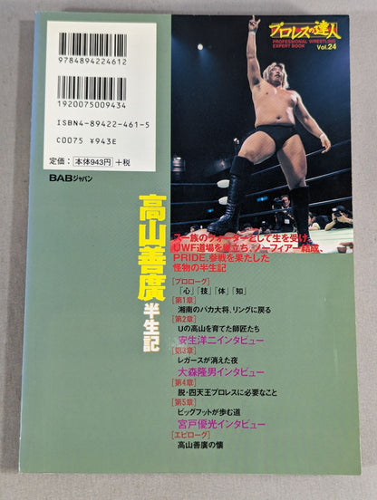 Master of Pro Wrestling  Vol.24 Yoshihiro Takayama  Hansei