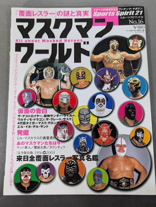 マスクマン・ワールド「覆面レスラー」の謎と真実