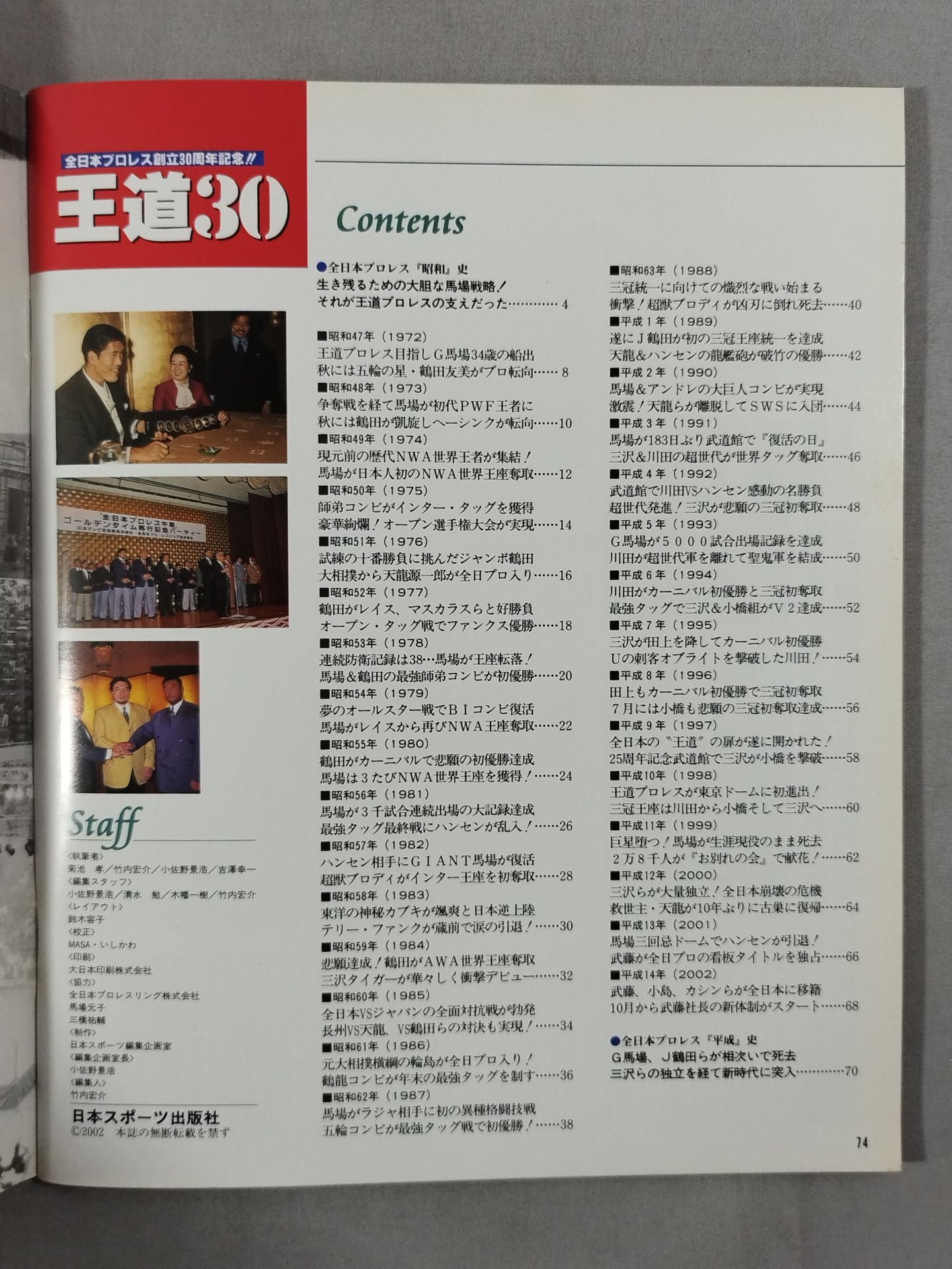 全日本プロレス 王道30 ～名勝負・名場面・感動の歴史～