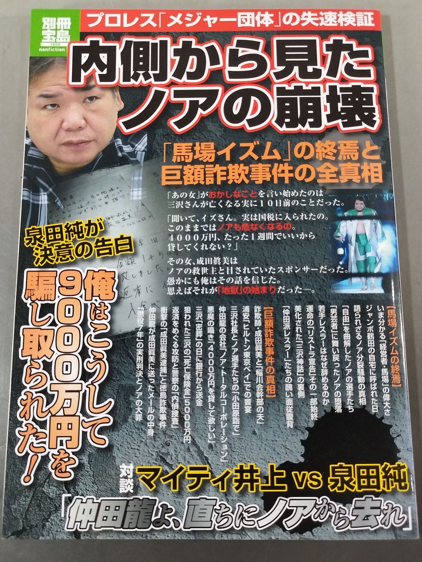 別冊宝島1859 内側から見たノアの崩壊   ｢馬場イズム｣の終焉と巨額詐欺事件の真相