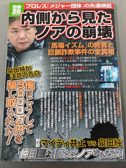 別冊宝島1859 内側から見たノアの崩壊   ｢馬場イズム｣の終焉と巨額詐欺事件の真相