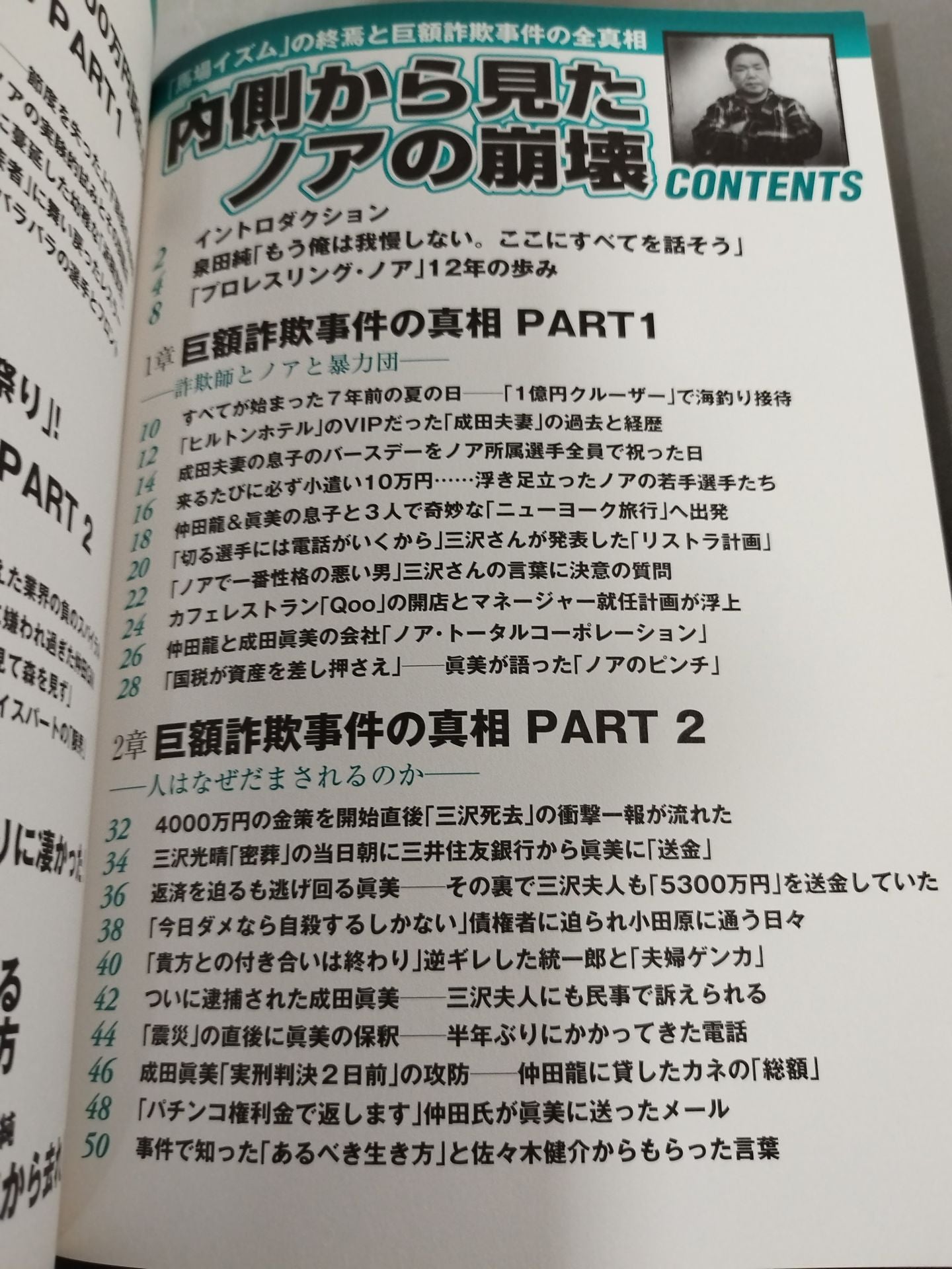 別冊宝島1859 内側から見たノアの崩壊   ｢馬場イズム｣の終焉と巨額詐欺事件の真相