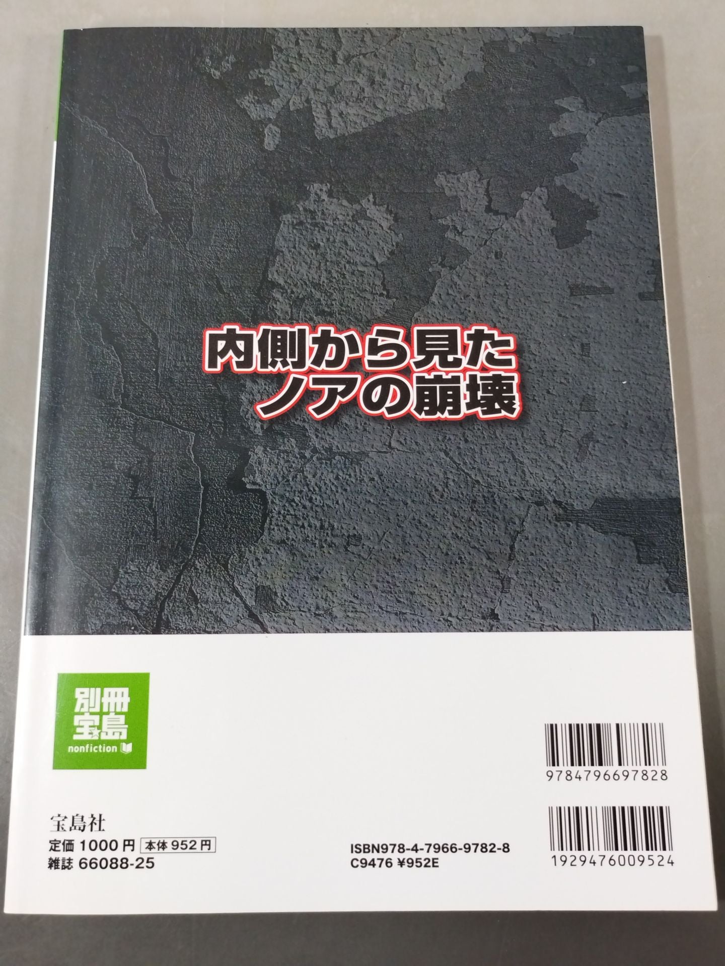 別冊宝島1859 内側から見たノアの崩壊   ｢馬場イズム｣の終焉と巨額詐欺事件の真相