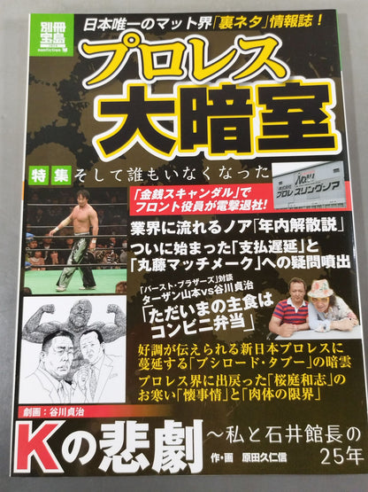 別冊宝島1914 プロレス大暗室 業界に流れるノア｢年内解散説｣