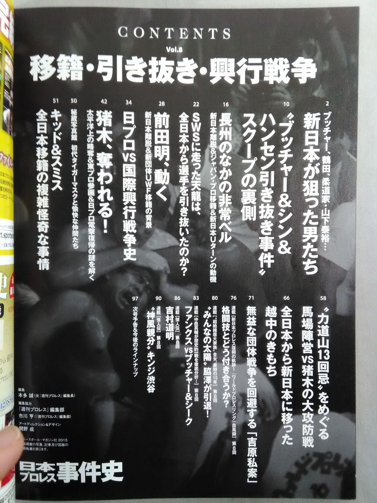 日本プロレス事件史 Vol.8 移籍・引き抜き・興行戦争