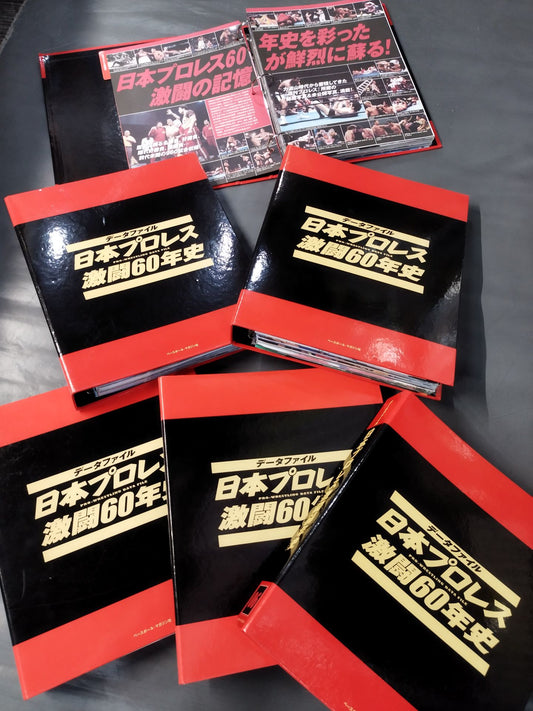 ★ファイリング済 全巻セット★ 日本プロレス激闘60年史(1～60)