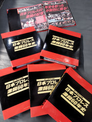 ☆ファイリング済 全巻セット☆ 日本プロレス激闘60年史(1～60