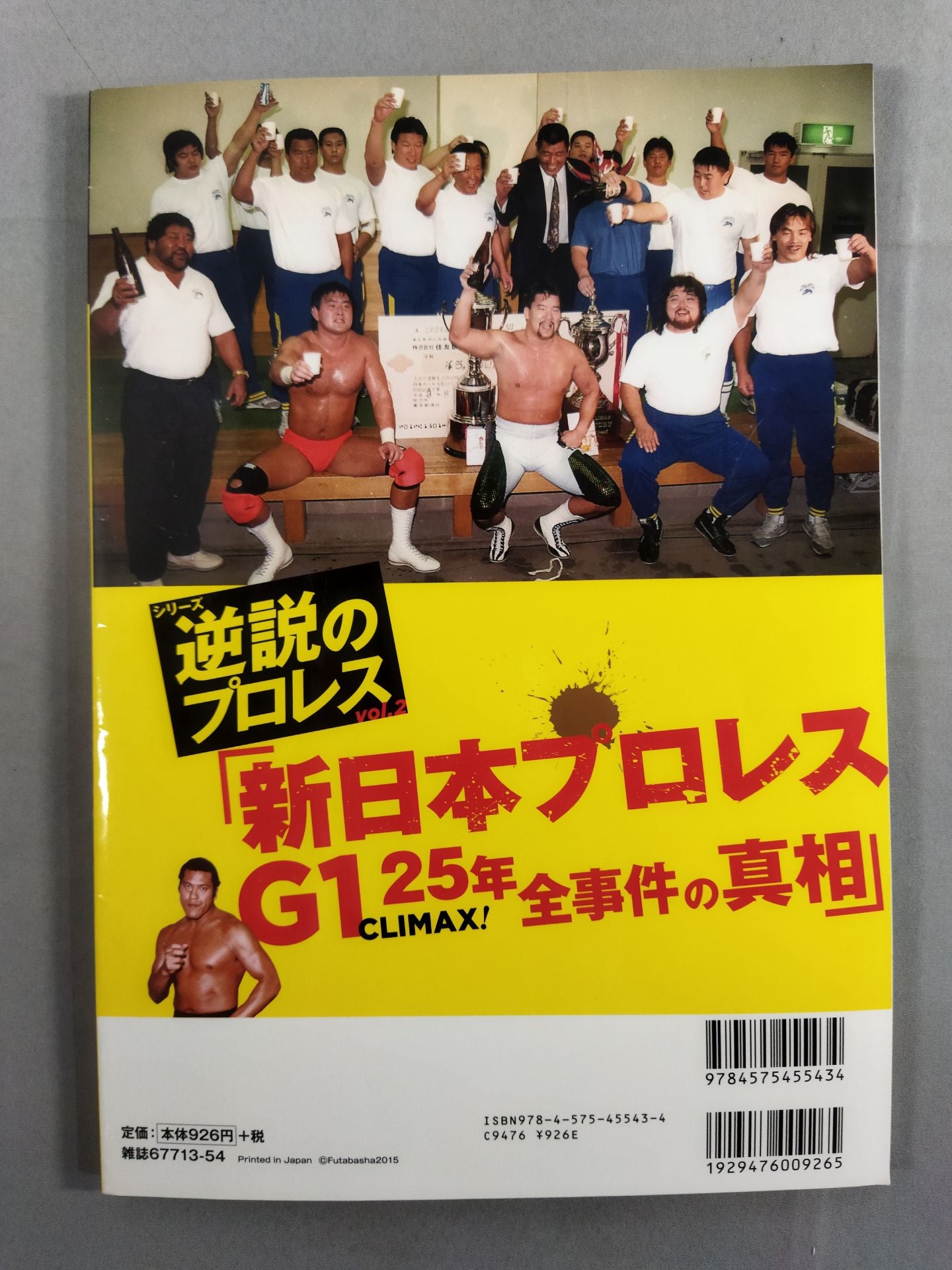 シリーズ 逆説のプロレス Vol.2 徹底追跡　大特集! 新日本プロレスG1 CLIMAX! 25年 全
