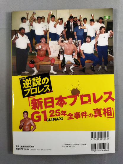 シリーズ 逆説のプロレス Vol.2 徹底追跡　大特集! 新日本プロレスG1 CLIMAX! 25年 全
