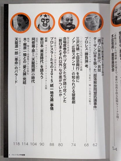 別冊宝島2341 プロレス リングの迷宮 新日本のノア植民地支配と森嶋引退の真相