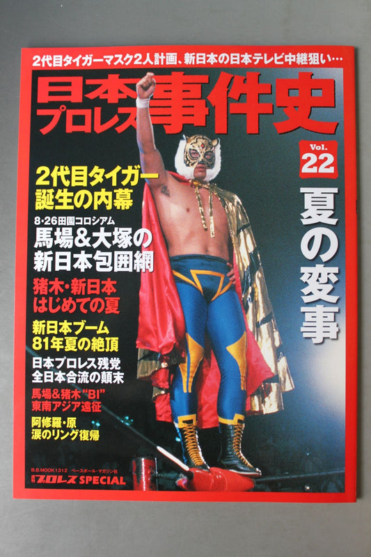 日本プロレス事件史 Vol.22 夏の変事