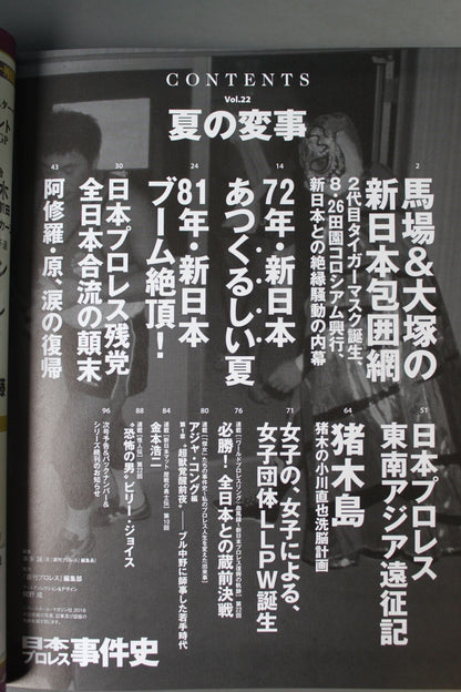 日本プロレス事件史 Vol.22 夏の変事