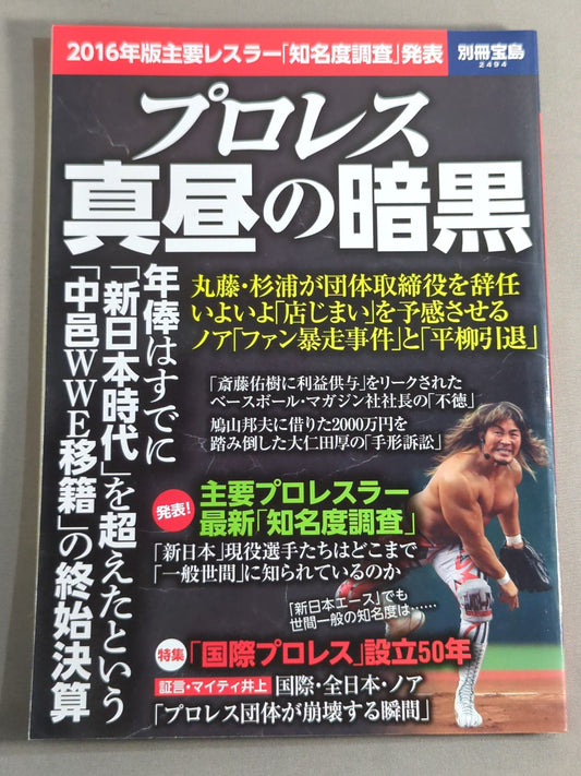 別冊宝島2494 プロレス 真昼の暗黒 2016年版主要レスラー「知名度調査」発表