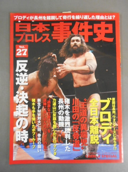 日本プロレス事件史 Vol.27 反逆・決起の時