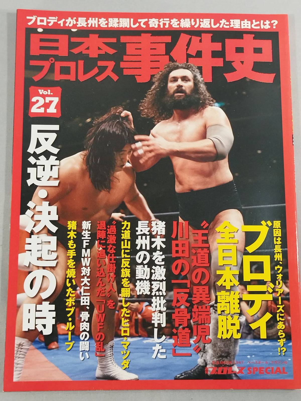 日本プロレス事件史 Vol.27 反逆・決起の時