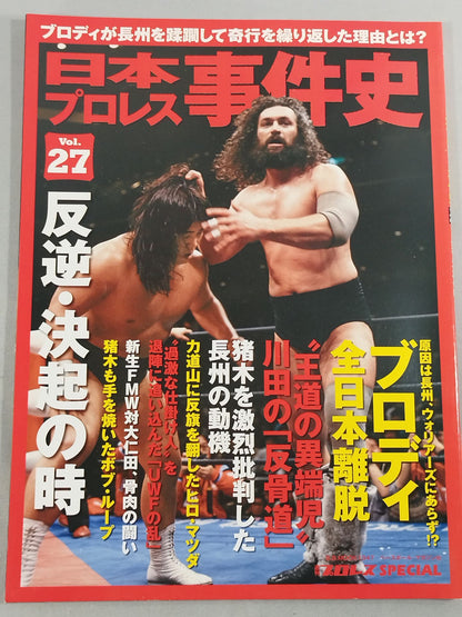日本プロレス事件史 Vol.27 反逆・決起の時