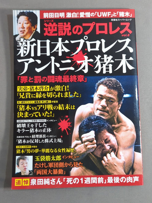 Series Paradoxical Pro Wrestling  Vol.8 New Japan Pro Wrestling  Antonio Inoki  "The Final Chapter of Crime and Punishment"
