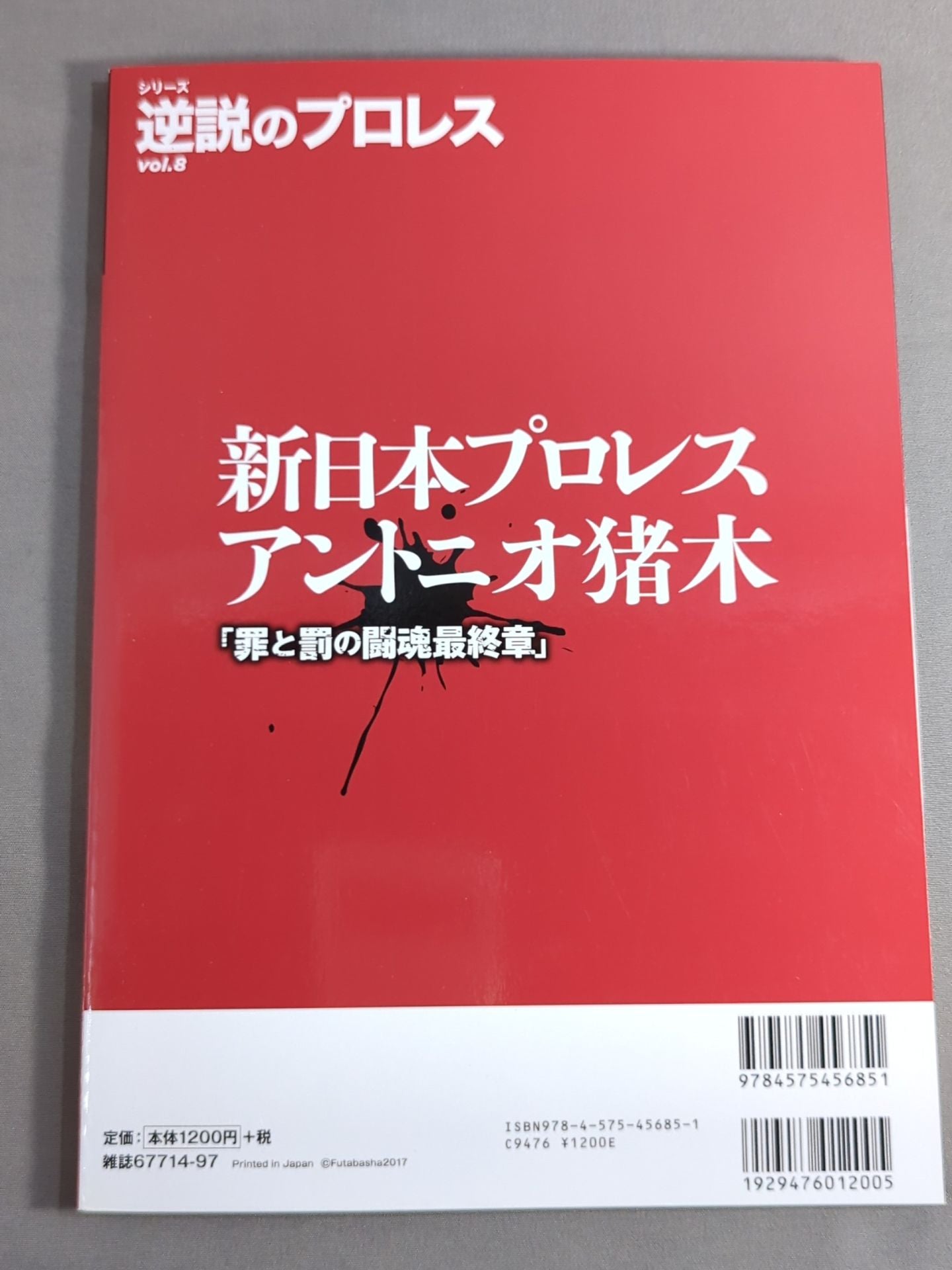 Series Paradoxical Pro Wrestling  Vol.8 New Japan Pro Wrestling  Antonio Inoki  "The Final Chapter of Crime and Punishment"