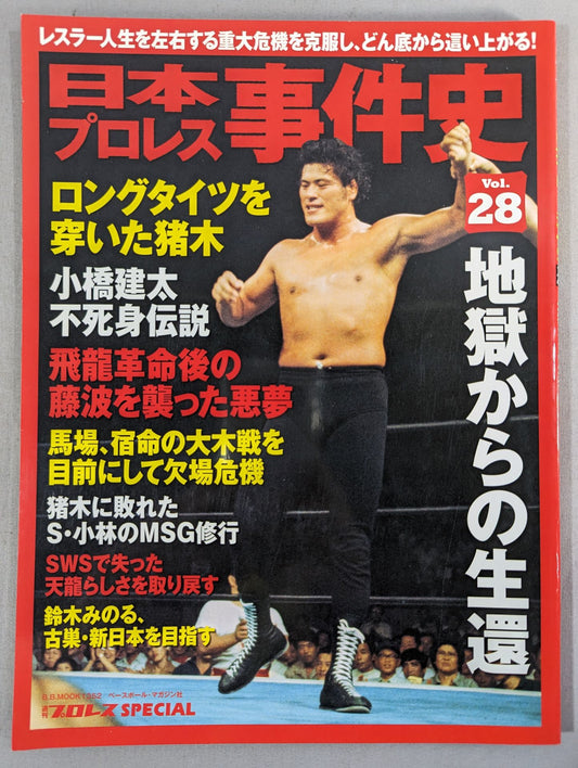 Japan Pro Wrestling Case History Vol.28 Survival from Hell