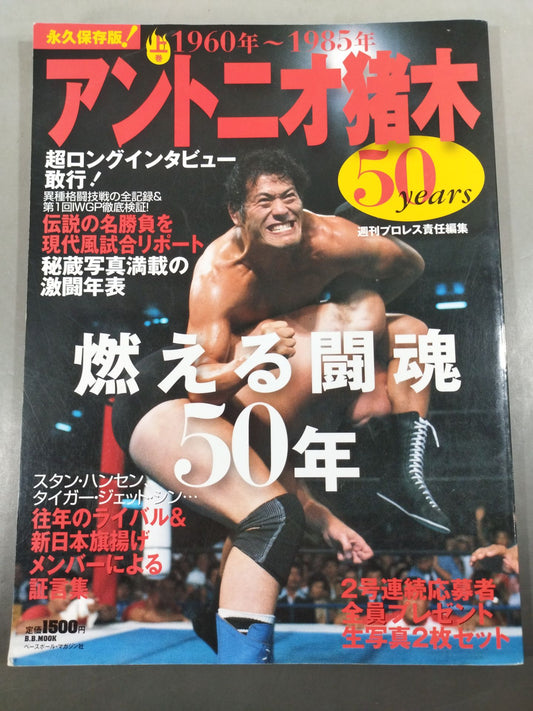アントニオ猪木 50years / 燃える闘魂50年【上巻】1960年～1985年
