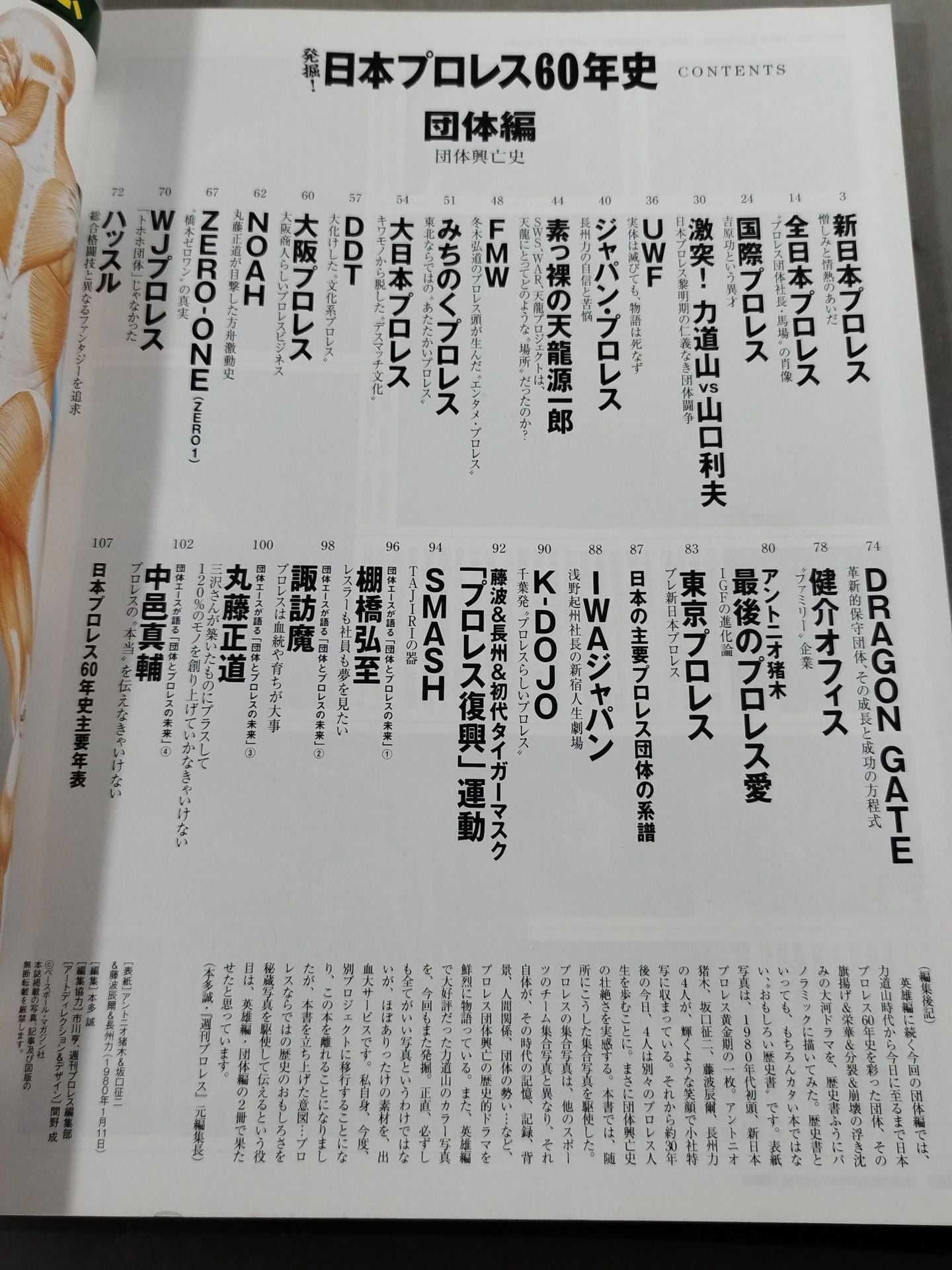 Excavation! Japan Pro Wrestling 60 Years History promotion Edition : The history of the rise and fall of promotion