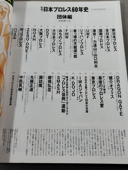 Excavation! Japan Pro Wrestling 60 Years History promotion Edition : The history of the rise and fall of promotion