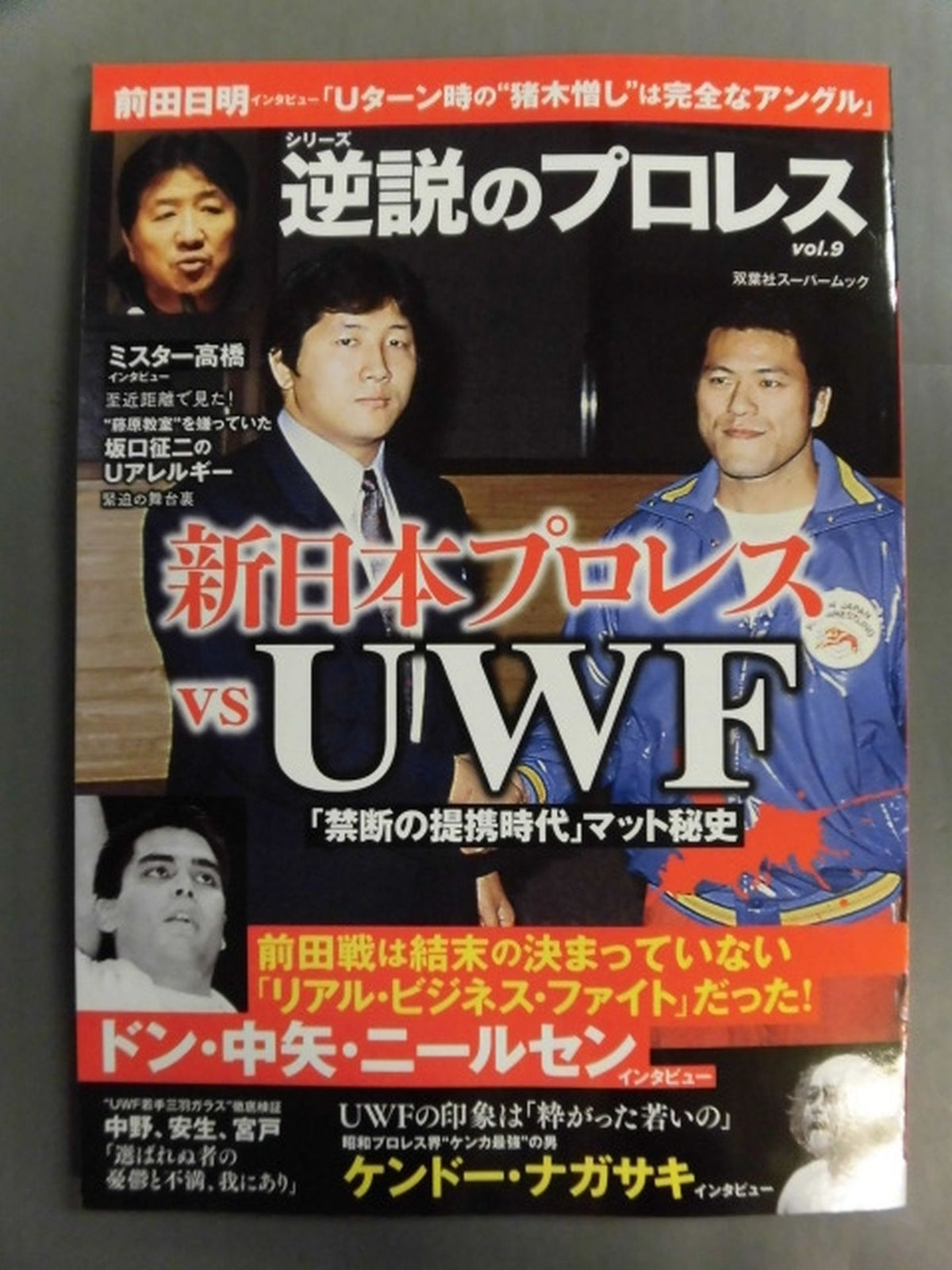 シリーズ 逆説のプロレス Vol.9 新日本プロレスvsUWF「禁断の提携時代」マット秘史