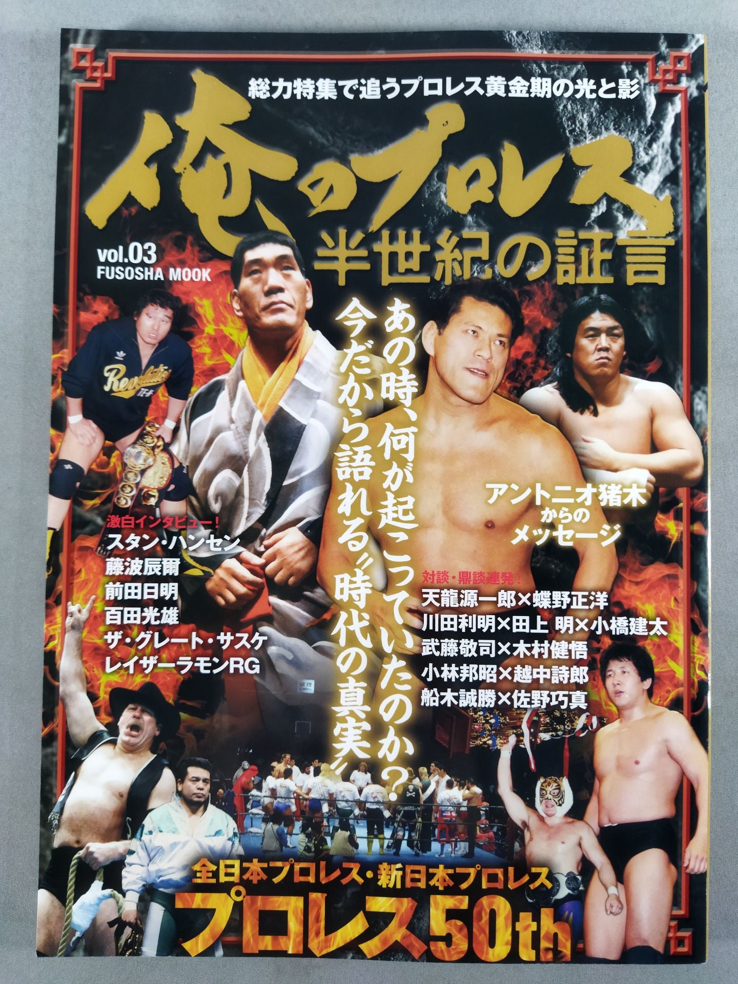俺のプロレス vol.03 半世紀の証言