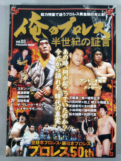 俺のプロレス vol.03 半世紀の証言