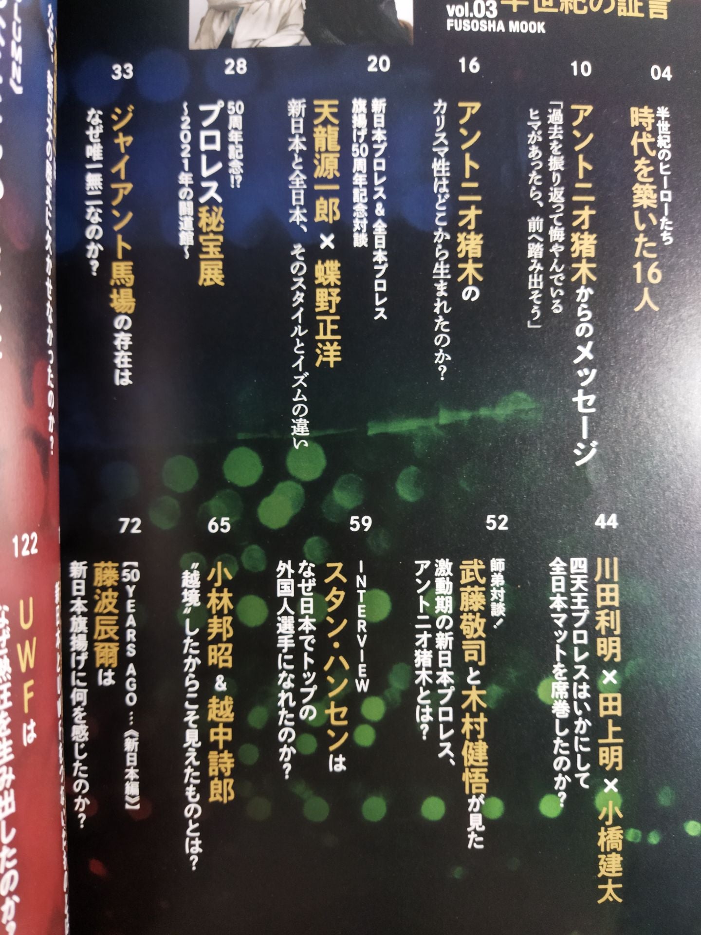 俺のプロレス vol.03 半世紀の証言