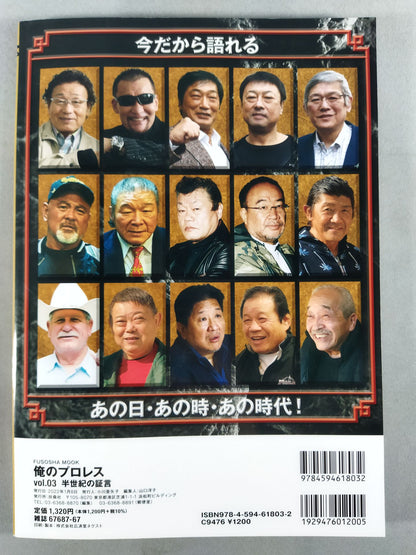 俺のプロレス vol.03 半世紀の証言