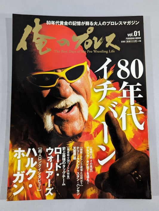 俺のプロレス Vol.01