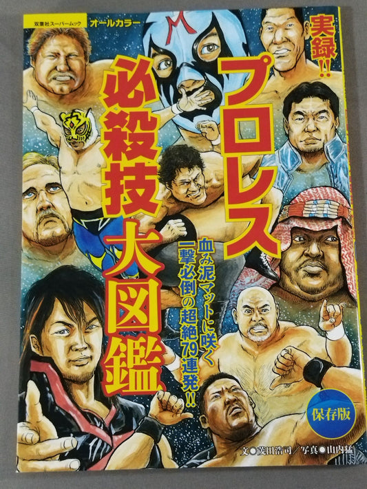 実録!! プロレス必殺技大図鑑