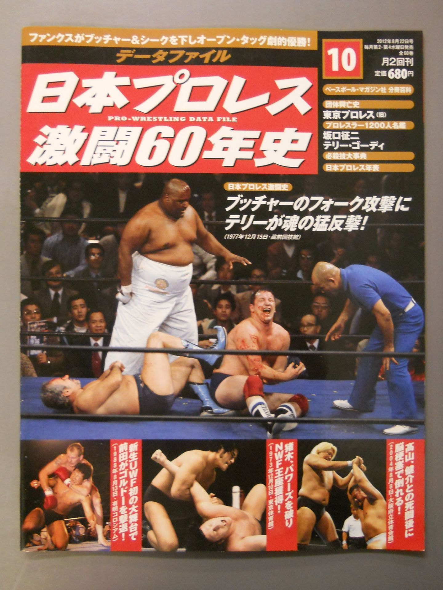 日本プロレス激闘60年史 (10)