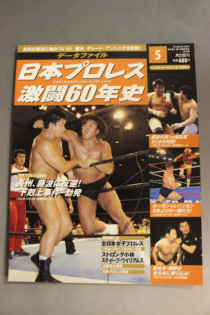 日本プロレス激闘60年史 (5)