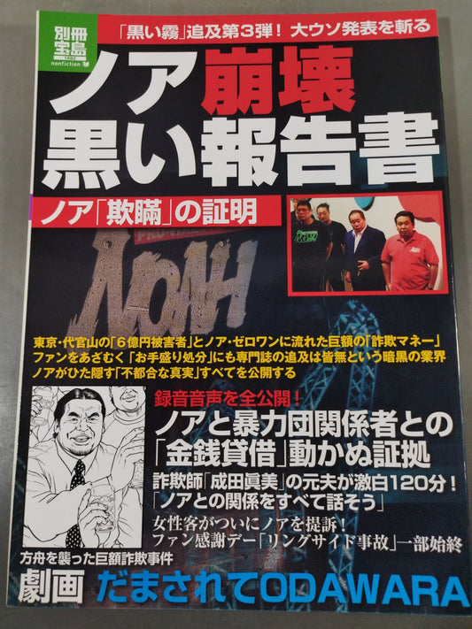 別冊宝島1882 ノア崩壊 黒い報告書 ｢黒い霧｣追求第3弾!