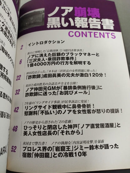別冊宝島1882 ノア崩壊 黒い報告書 ｢黒い霧｣追求第3弾!