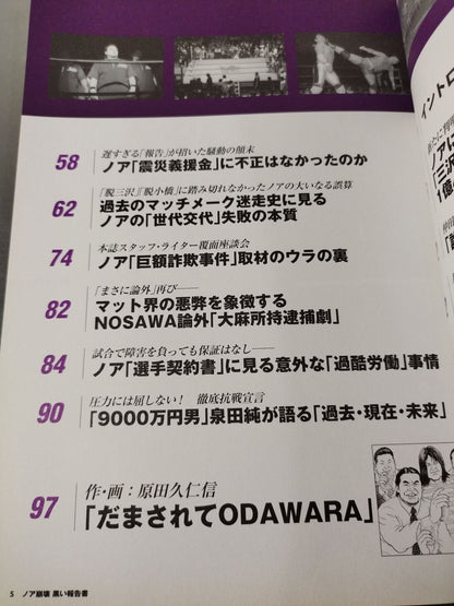 別冊宝島1882 ノア崩壊 黒い報告書 ｢黒い霧｣追求第3弾!