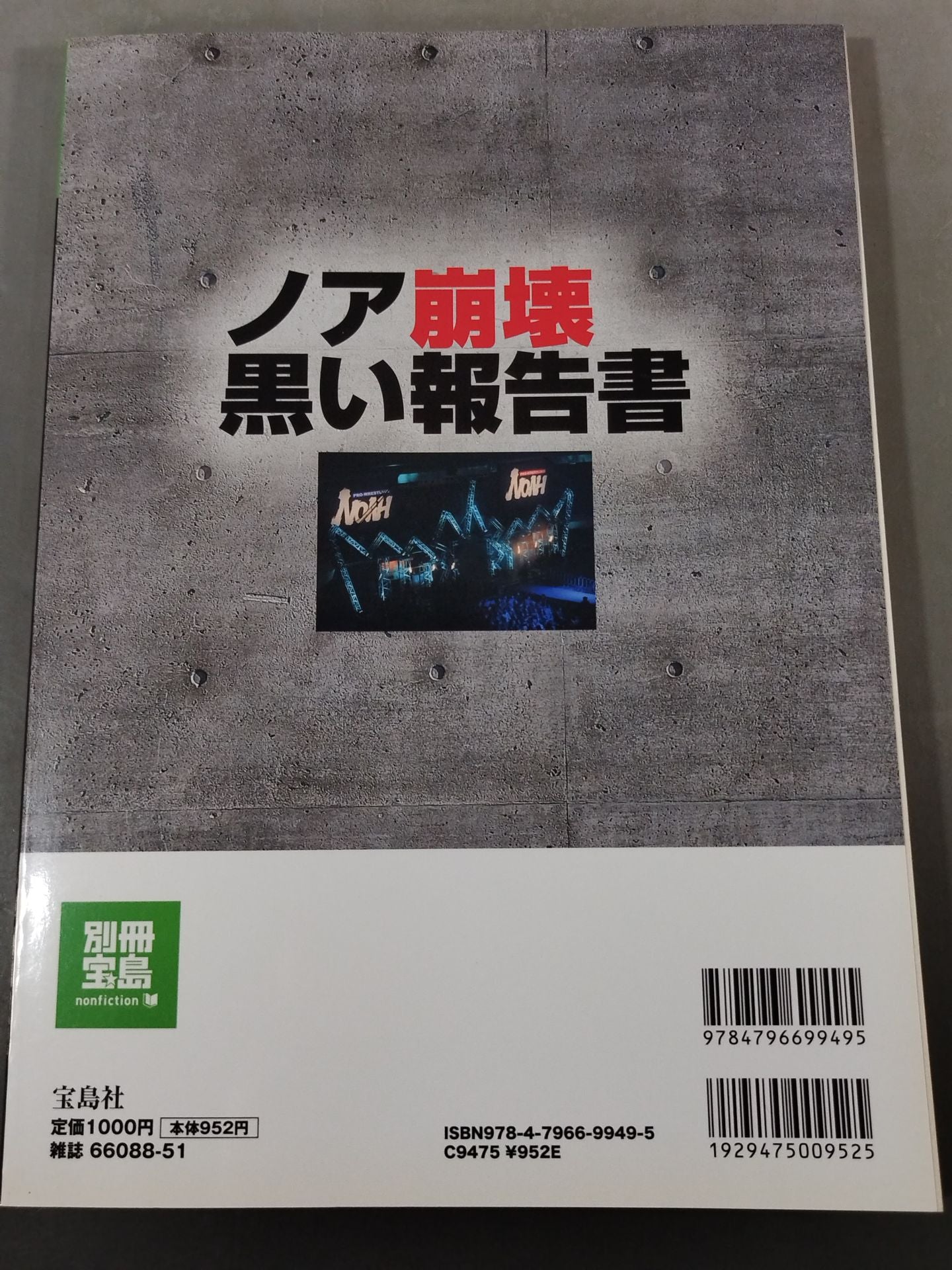 別冊宝島1882 ノア崩壊 黒い報告書 ｢黒い霧｣追求第3弾!